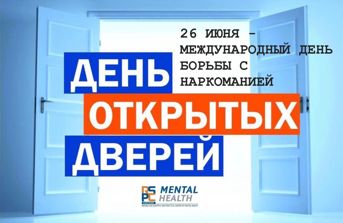 День открытых дверей в Центрах психического здоровья Алматы и Павлодара!